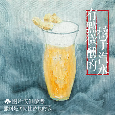 黃涼好夢（配制酒）