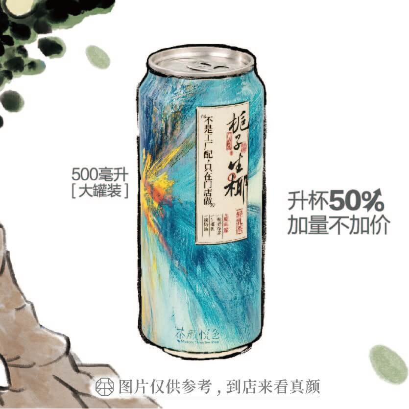 梔子生椰·現制罐罐輕乳茶-7.9元/罐