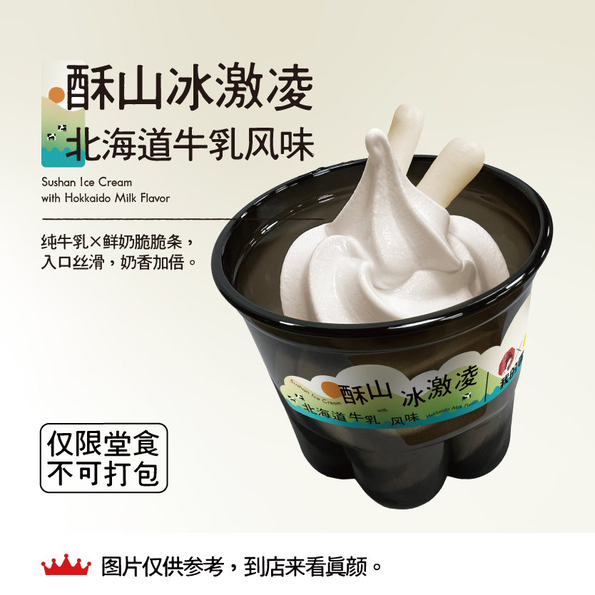 酥山-北海道牛乳风味-甜品站
