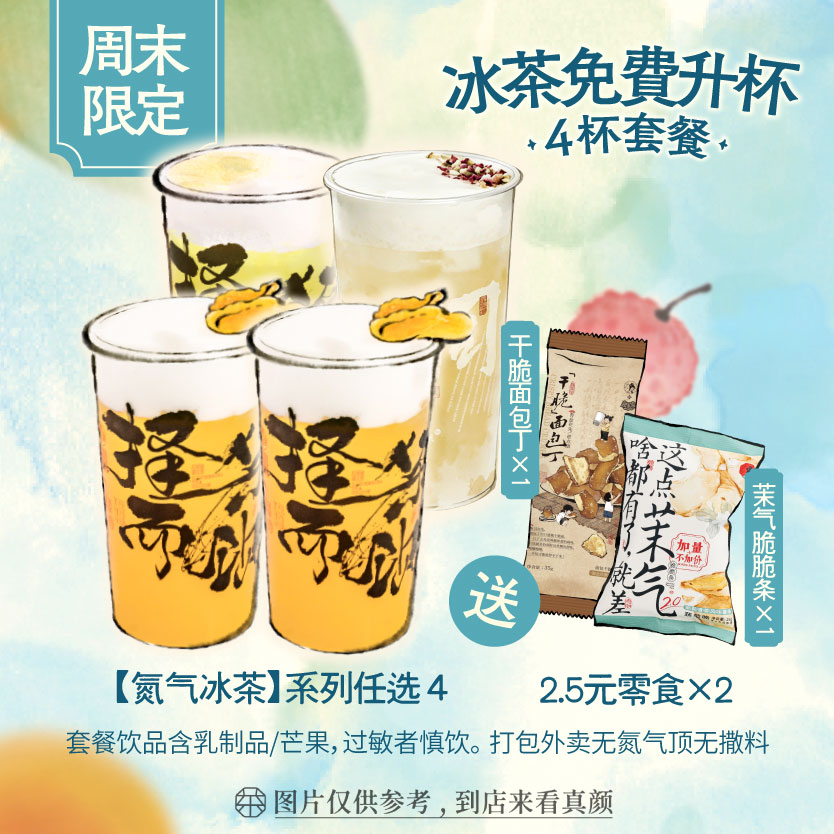 冰茶周末免费升杯·四杯套餐