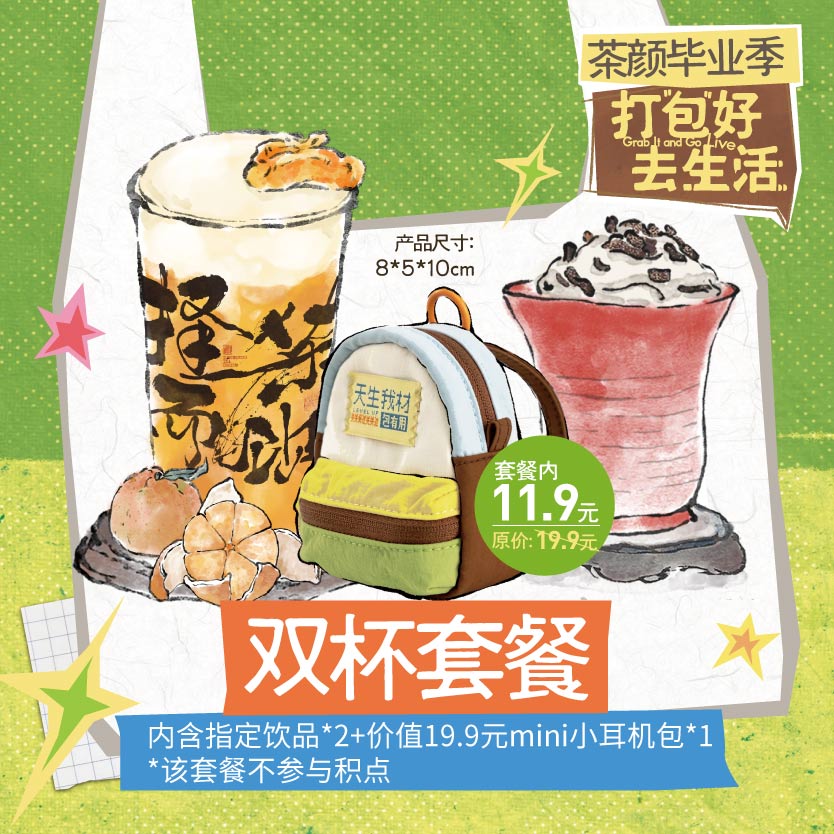 祝你一毕之力/双杯套餐