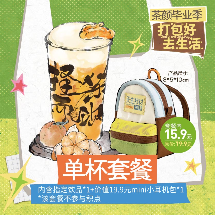 祝你一毕之力/单杯套餐