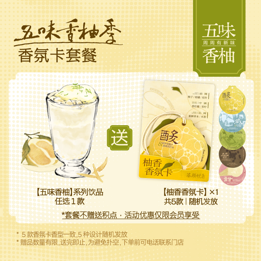 五味香柚-限量香氛卡套餐