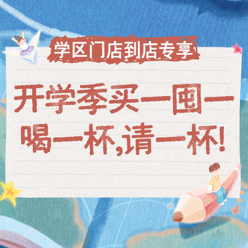 茶颜家族开学季·活动说明