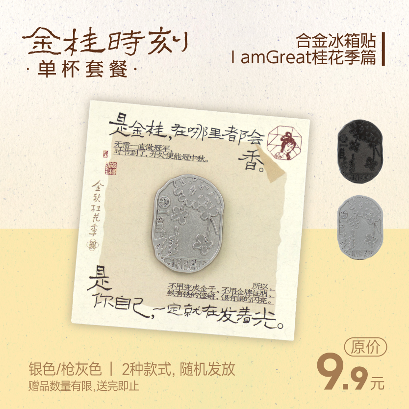 合金冰箱贴/IamGreat桂花季篇