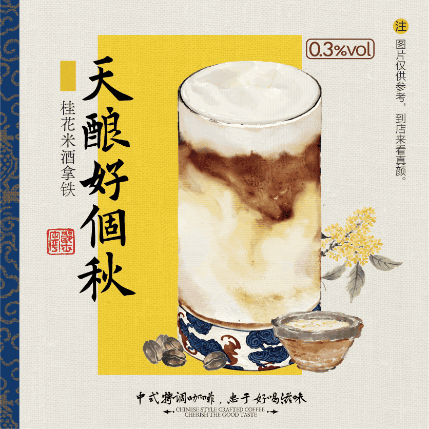 天酿好个秋·拿铁