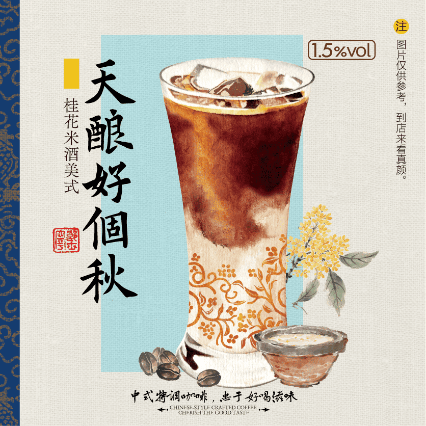 天酿好个秋·美式